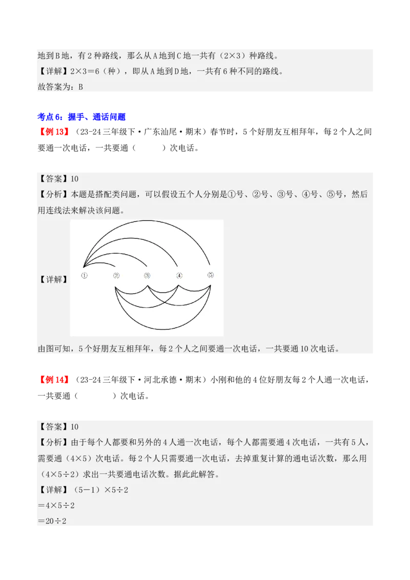 专题08：数学广角&mdash;&mdash;搭配（二）（复习讲义）期末复习讲练测（人教版）（教师版）_26春人教版数学三下_19、赠送其它资料_新建文件夹_三年级数学下册（人教版）_期末总复习-K156