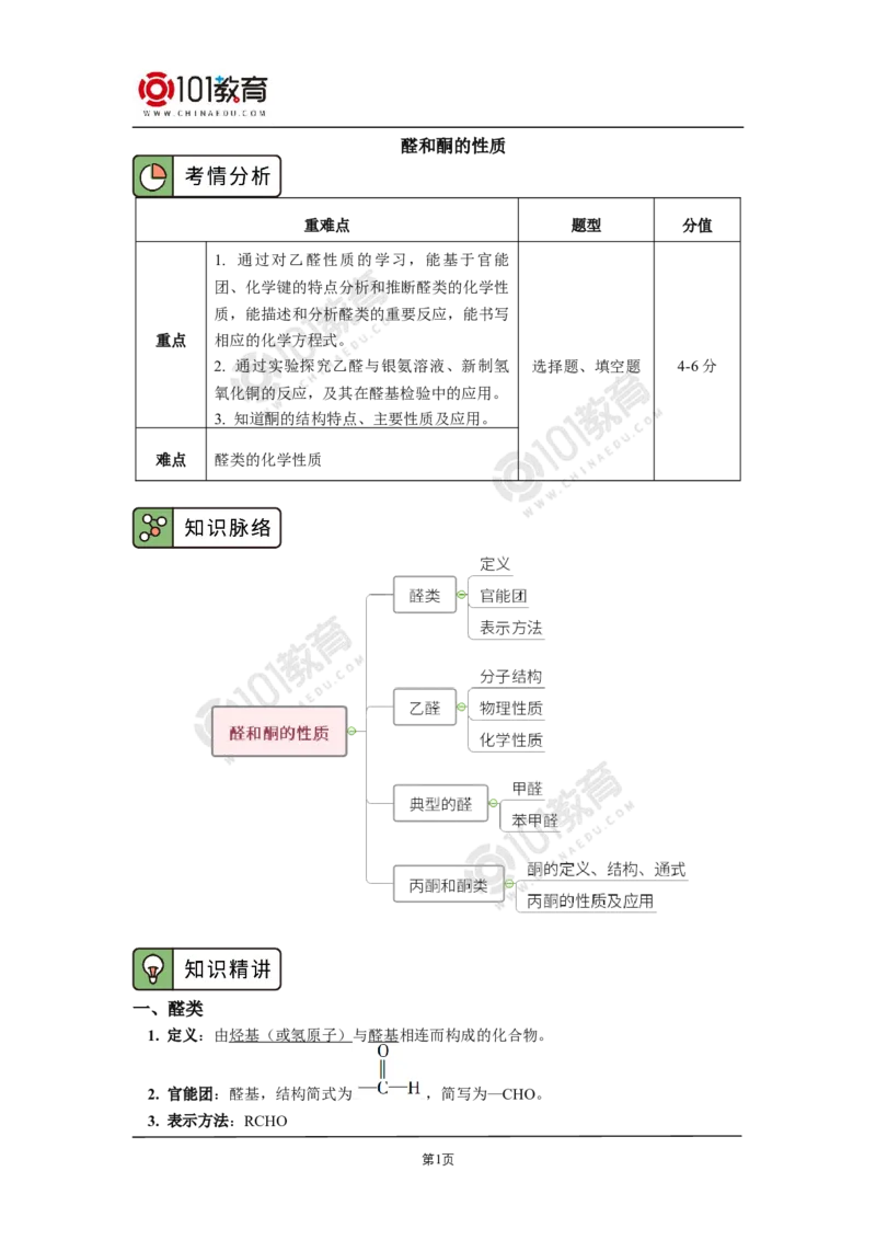 选择性必修3第三章烃的衍生物第三节醛酮_新人教版高二化学选修一、二、三_新人教版高中化学选择性必修第三册_高二化学（选择性必修第三册）学案练习