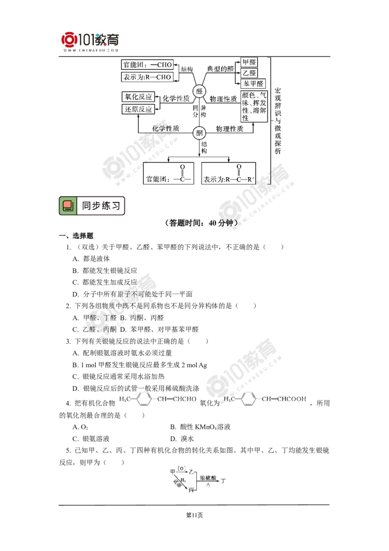 选择性必修3第三章烃的衍生物第三节醛酮_新人教版高二化学选修一、二、三_新人教版高中化学选择性必修第三册_高二化学（选择性必修第三册）学案练习