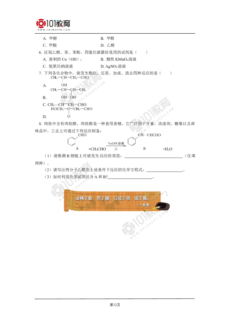 选择性必修3第三章烃的衍生物第三节醛酮_新人教版高二化学选修一、二、三_新人教版高中化学选择性必修第三册_高二化学（选择性必修第三册）学案练习