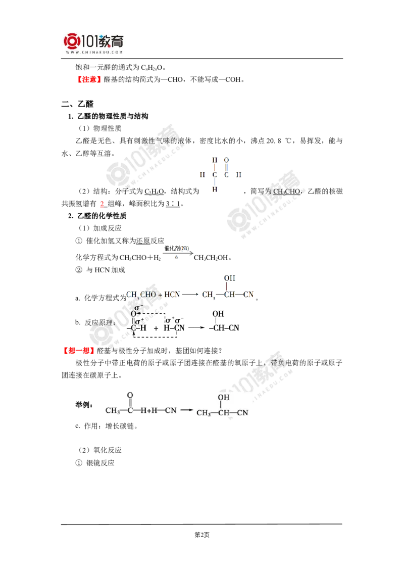 选择性必修3第三章烃的衍生物第三节醛酮_新人教版高二化学选修一、二、三_新人教版高中化学选择性必修第三册_高二化学（选择性必修第三册）学案练习