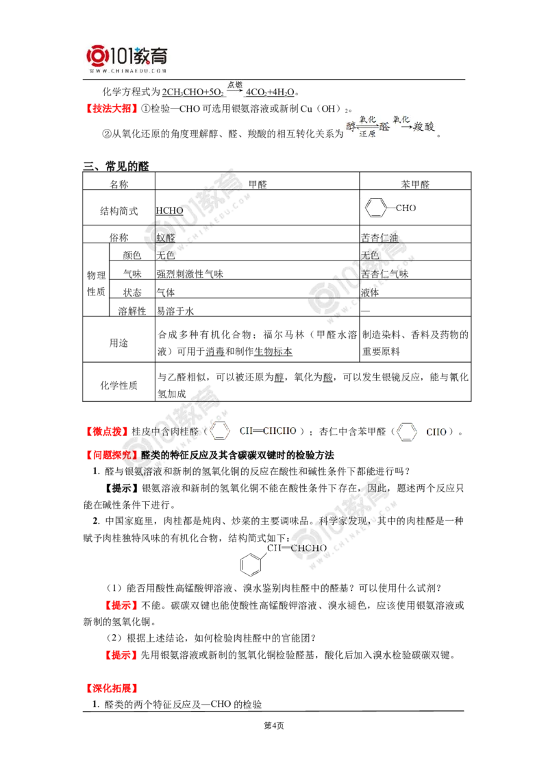 选择性必修3第三章烃的衍生物第三节醛酮_新人教版高二化学选修一、二、三_新人教版高中化学选择性必修第三册_高二化学（选择性必修第三册）学案练习