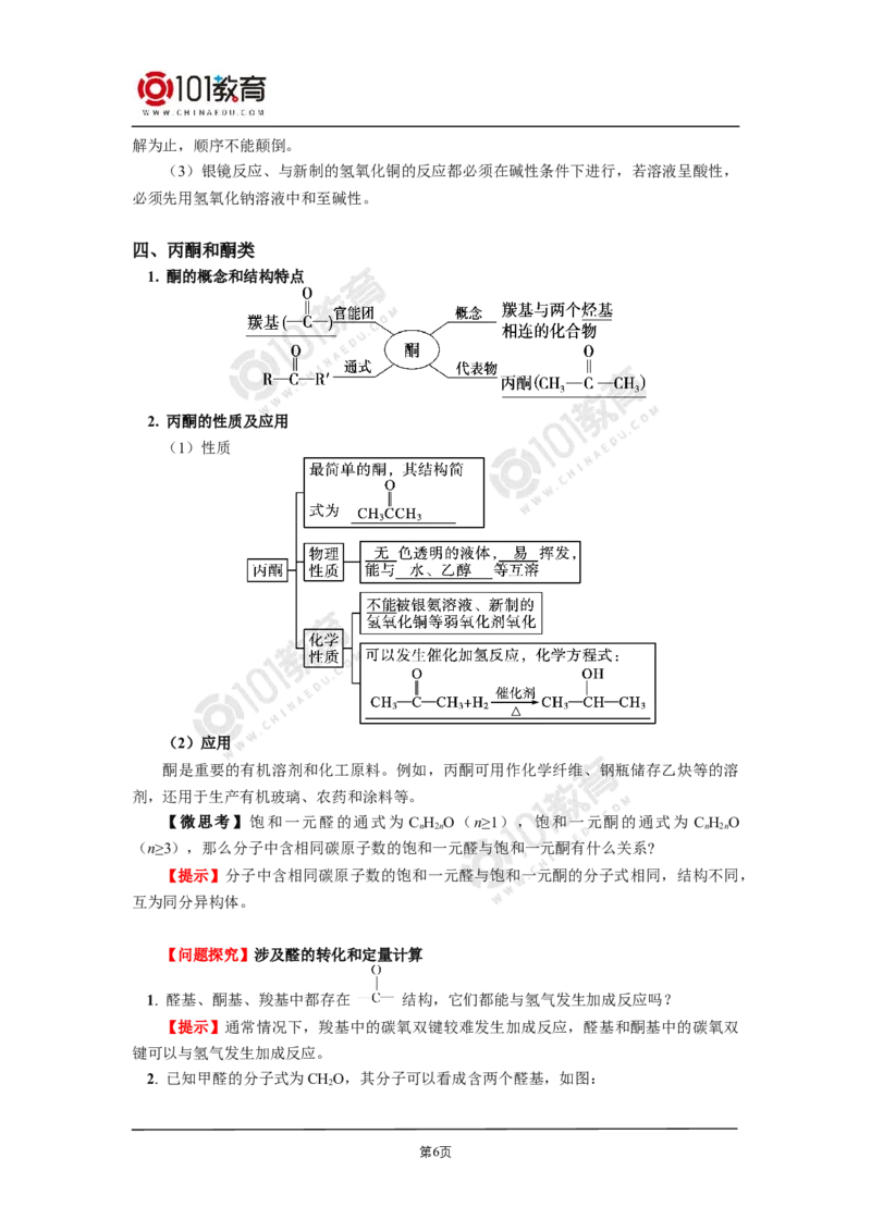选择性必修3第三章烃的衍生物第三节醛酮_新人教版高二化学选修一、二、三_新人教版高中化学选择性必修第三册_高二化学（选择性必修第三册）学案练习