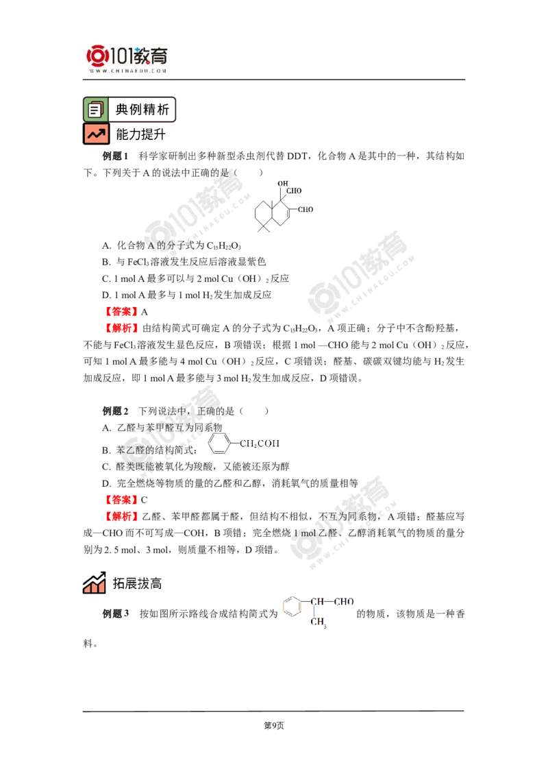 选择性必修3第三章烃的衍生物第三节醛酮_新人教版高二化学选修一、二、三_新人教版高中化学选择性必修第三册_高二化学（选择性必修第三册）学案练习