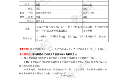 选择性必修3第三章烃的衍生物第三节醛酮_新人教版高二化学选修一、二、三_新人教版高中化学选择性必修第三册_高二化学（选择性必修第三册）学案练习