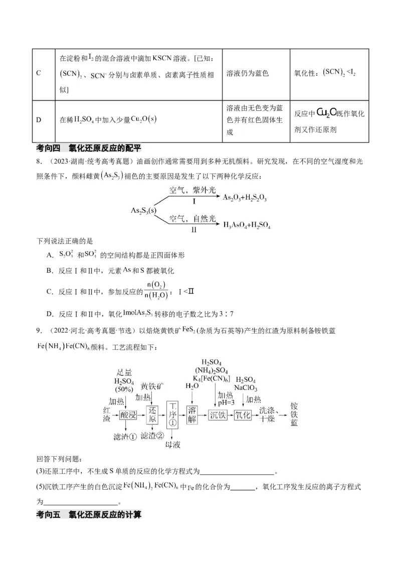 重难点05氧化还原反应的概念、规律、配平及计算-2024年高考化学热点&middot;重点&middot;难点专练（新高考专用）（原卷版）_05高考化学_新高考复习资料_2024年新高考资料_❤专项复习资料