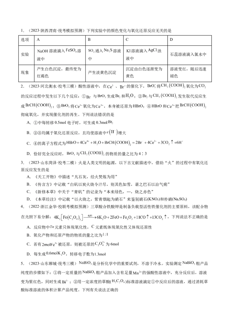 重难点05氧化还原反应的概念、规律、配平及计算-2024年高考化学热点&middot;重点&middot;难点专练（新高考专用）（原卷版）_05高考化学_新高考复习资料_2024年新高考资料_❤专项复习资料