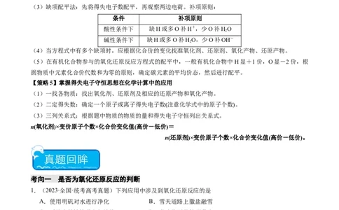 重难点05氧化还原反应的概念、规律、配平及计算-2024年高考化学热点&middot;重点&middot;难点专练（新高考专用）（原卷版）_05高考化学_新高考复习资料_2024年新高考资料_❤专项复习资料