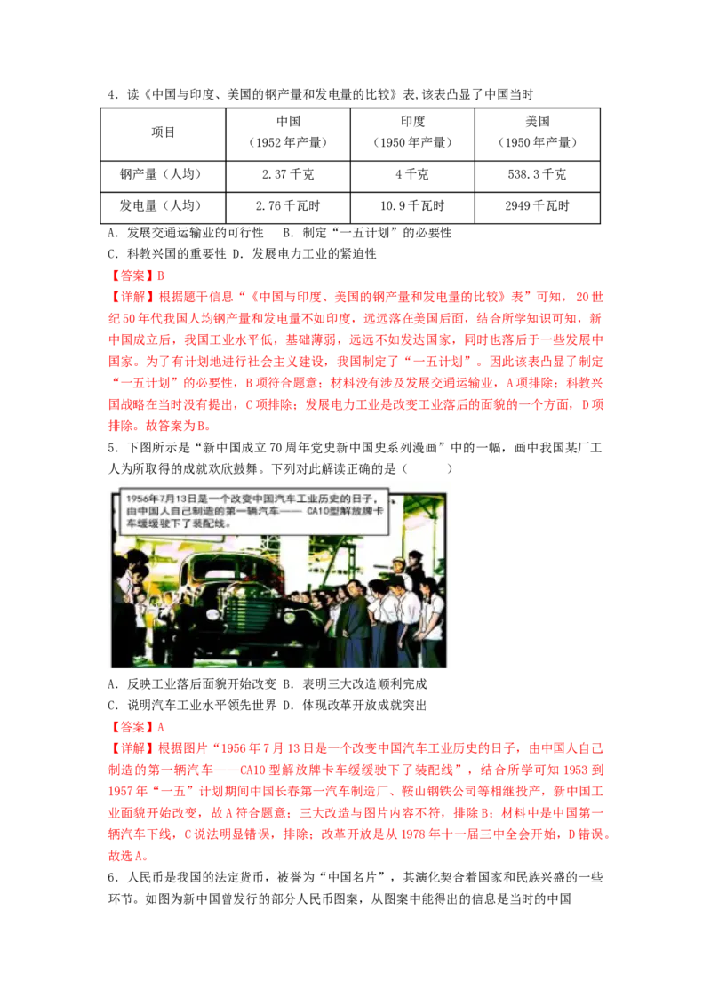 第二单元社会主义制度的建立与社会主义建设的探索（A卷&middot;知识通关练）（解析版）_new_新八下历史_19、赠送其它资料_旧版_07习题试卷8下历史_2、单元测试_单元测试第2套