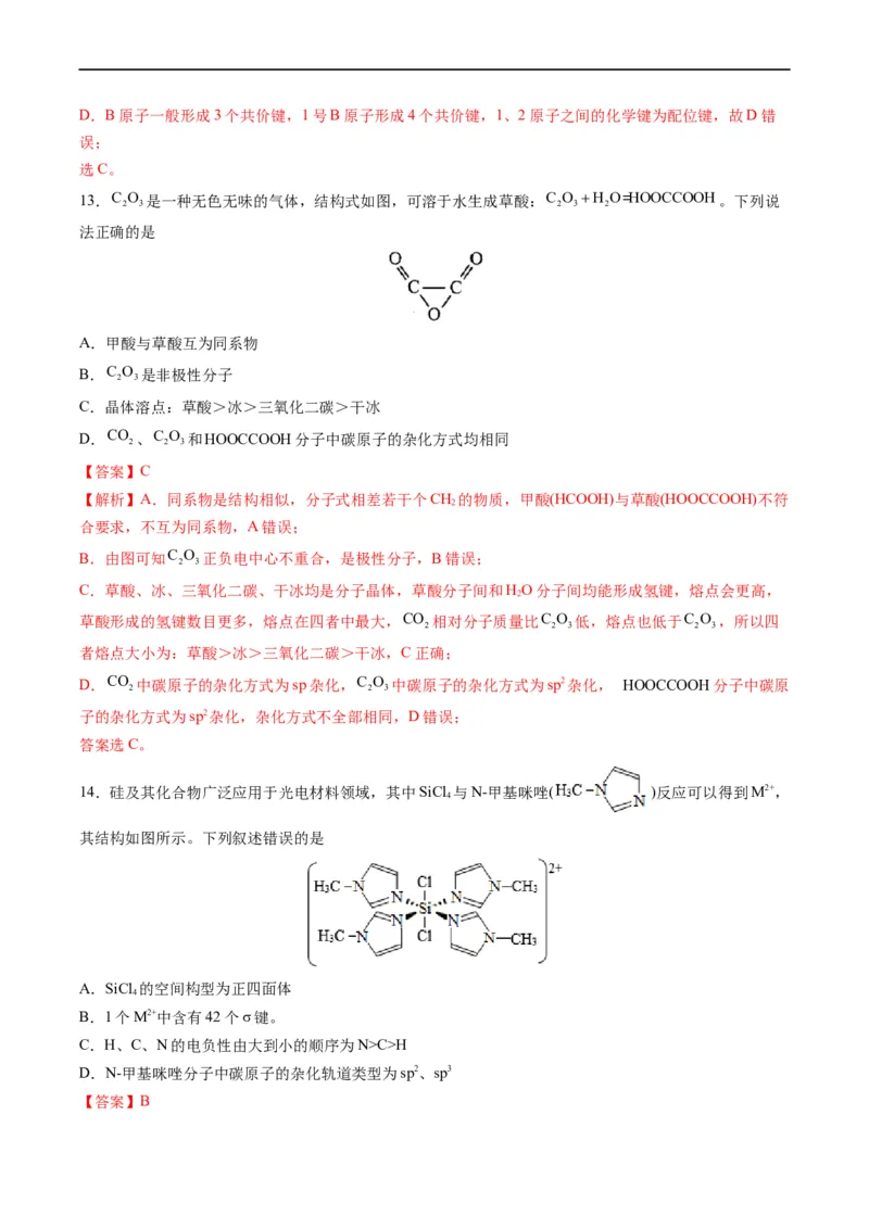 重难点07选修部分物质结构与性质选择题（解析版）_05高考化学_新高考复习资料_2023年新高考资料_专项复习_2023年高考化学热点&middot;重点&middot;难点专练（新高考专用）