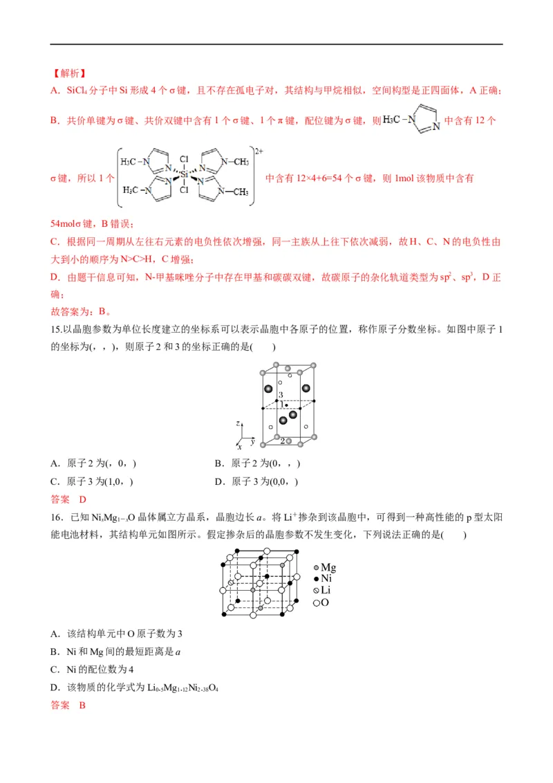 重难点07选修部分物质结构与性质选择题（解析版）_05高考化学_新高考复习资料_2023年新高考资料_专项复习_2023年高考化学热点&middot;重点&middot;难点专练（新高考专用）