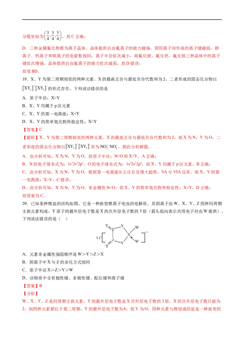 重难点07选修部分物质结构与性质选择题（解析版）_05高考化学_新高考复习资料_2023年新高考资料_专项复习_2023年高考化学热点&middot;重点&middot;难点专练（新高考专用）