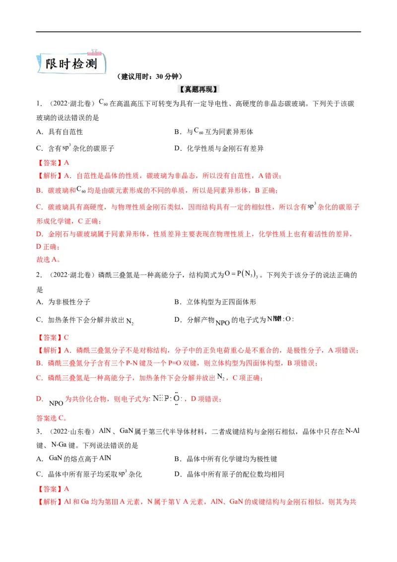 重难点07选修部分物质结构与性质选择题（解析版）_05高考化学_新高考复习资料_2023年新高考资料_专项复习_2023年高考化学热点&middot;重点&middot;难点专练（新高考专用）