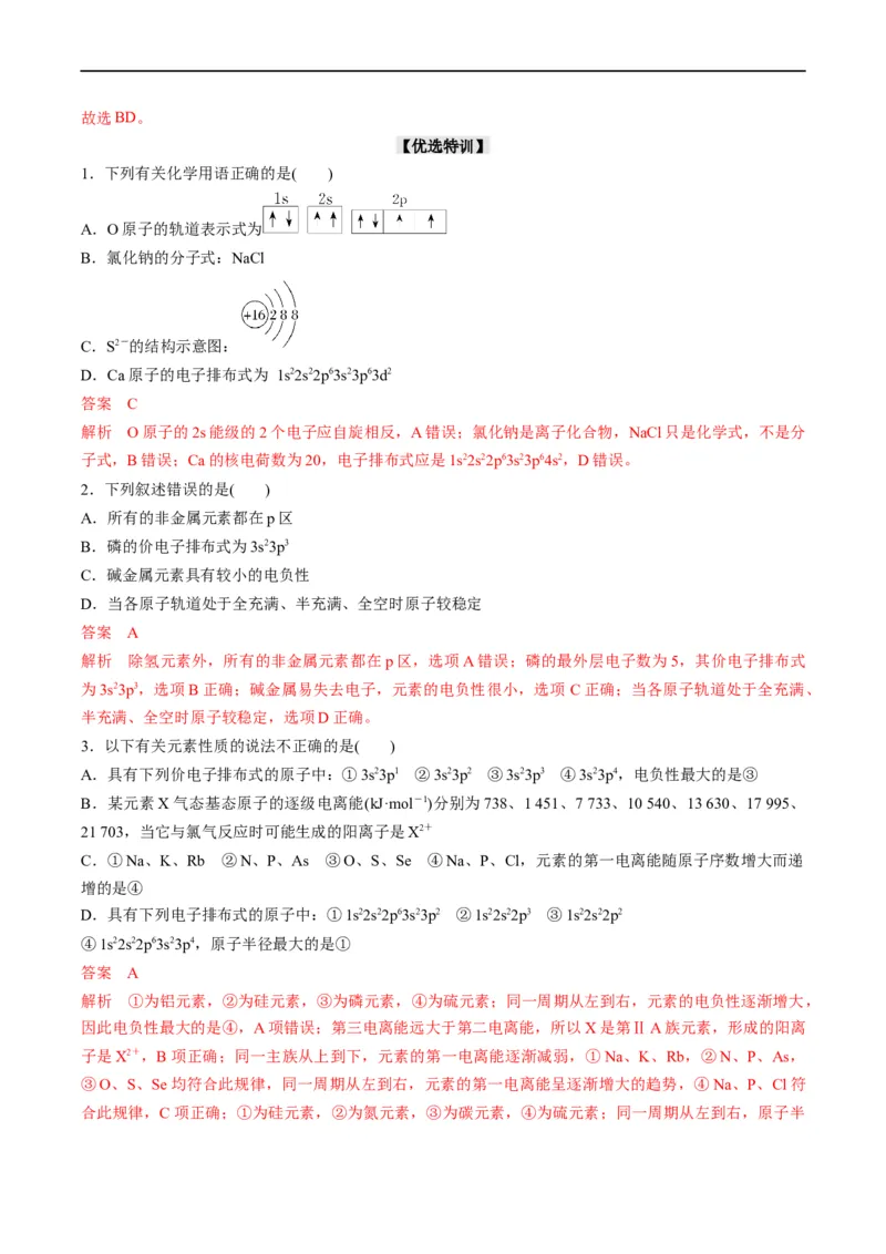 重难点07选修部分物质结构与性质选择题（解析版）_05高考化学_新高考复习资料_2023年新高考资料_专项复习_2023年高考化学热点&middot;重点&middot;难点专练（新高考专用）