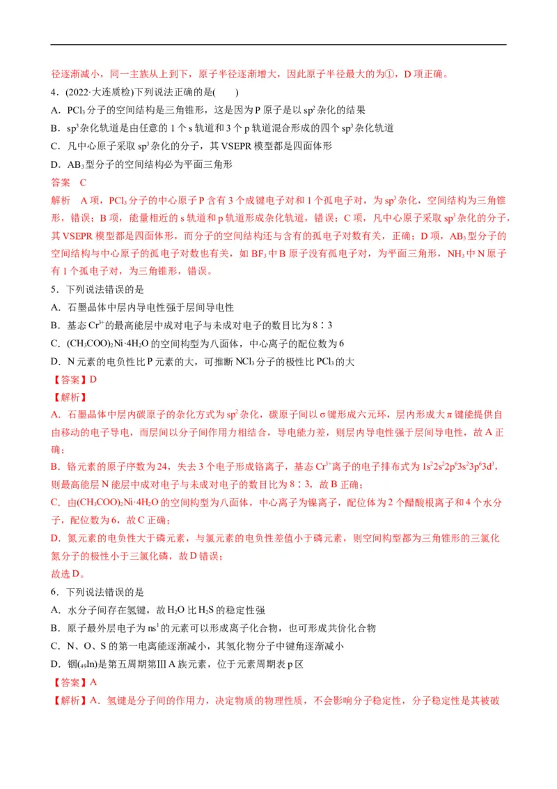 重难点07选修部分物质结构与性质选择题（解析版）_05高考化学_新高考复习资料_2023年新高考资料_专项复习_2023年高考化学热点&middot;重点&middot;难点专练（新高考专用）