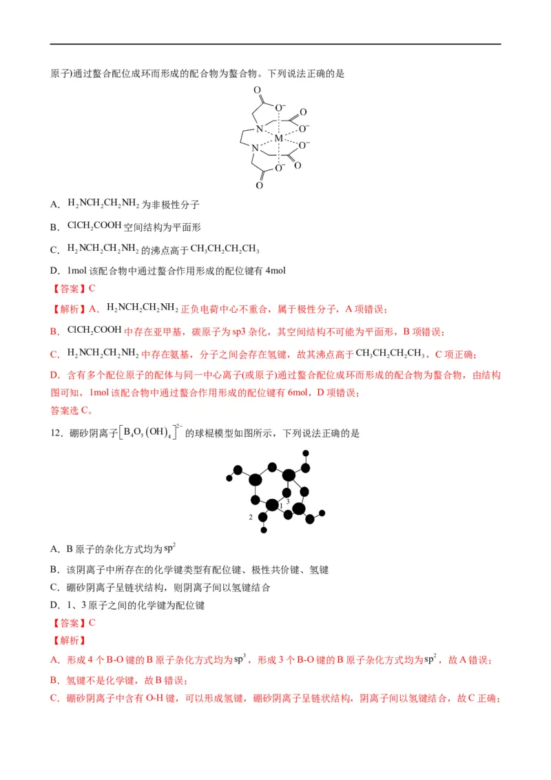 重难点07选修部分物质结构与性质选择题（解析版）_05高考化学_新高考复习资料_2023年新高考资料_专项复习_2023年高考化学热点&middot;重点&middot;难点专练（新高考专用）