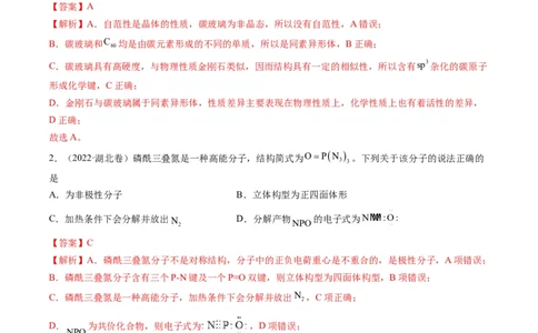 重难点07选修部分物质结构与性质选择题（解析版）_05高考化学_新高考复习资料_2023年新高考资料_专项复习_2023年高考化学热点&middot;重点&middot;难点专练（新高考专用）