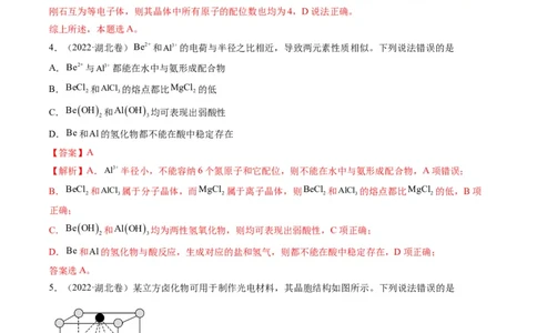 重难点07选修部分物质结构与性质选择题（解析版）_05高考化学_新高考复习资料_2023年新高考资料_专项复习_2023年高考化学热点&middot;重点&middot;难点专练（新高考专用）