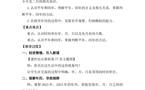 活动一年历中的秘密_26春人教版数学三下_00、上课课件PPT+教案第五套完整版_年、月、日的秘密_（教案）年月日的秘密
