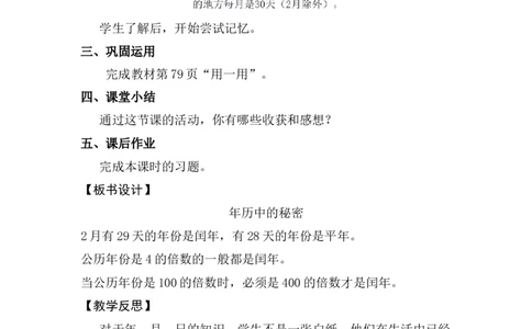 活动一年历中的秘密_26春人教版数学三下_00、上课课件PPT+教案第五套完整版_年、月、日的秘密_（教案）年月日的秘密