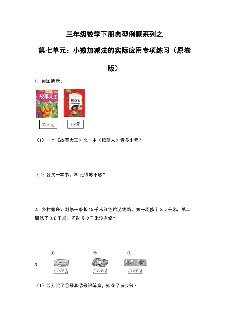 三年级数学下册典型例题系列之第七单元：小数加减法的实际应用专项练习（原卷版）人教版_26春人教版数学三下_19、赠送其它资料_新建文件夹_三年级数学下册（人教版）_专项练习