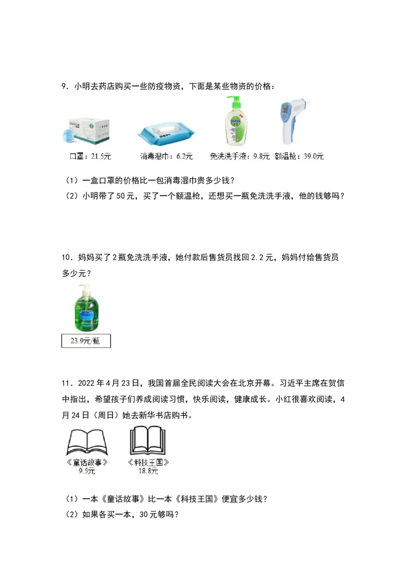 三年级数学下册典型例题系列之第七单元：小数加减法的实际应用专项练习（原卷版）人教版_26春人教版数学三下_19、赠送其它资料_新建文件夹_三年级数学下册（人教版）_专项练习