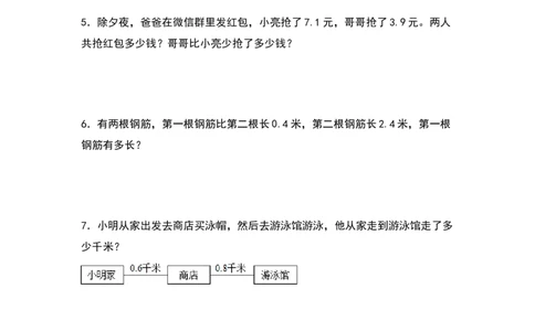 三年级数学下册典型例题系列之第七单元：小数加减法的实际应用专项练习（原卷版）人教版_26春人教版数学三下_19、赠送其它资料_新建文件夹_三年级数学下册（人教版）_专项练习