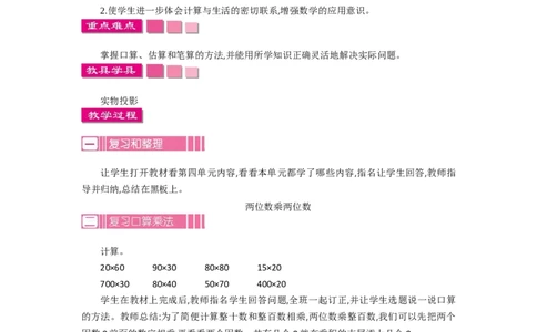 4整理和复习_26春人教版数学三下_19、赠送其它资料_旧教材资源_七彩课堂人教版数学三年级下册教案+学案_第四单元两位数乘两位数（教案+学案）_教案