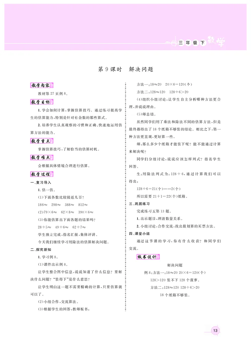 三数人教_26春人教版数学三下_00、更新资料3月18日_教学设计(3)_新教案3年级数学RJ下册新