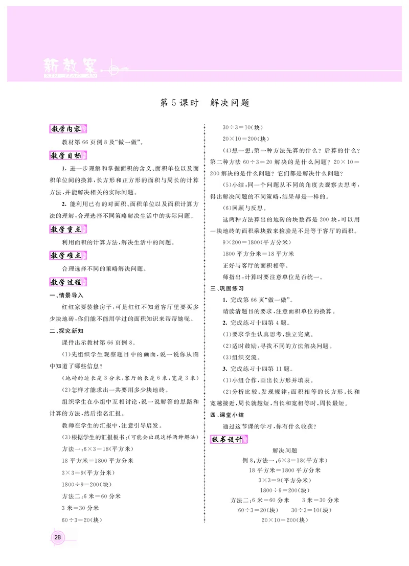 三数人教_26春人教版数学三下_00、更新资料3月18日_教学设计(3)_新教案3年级数学RJ下册新