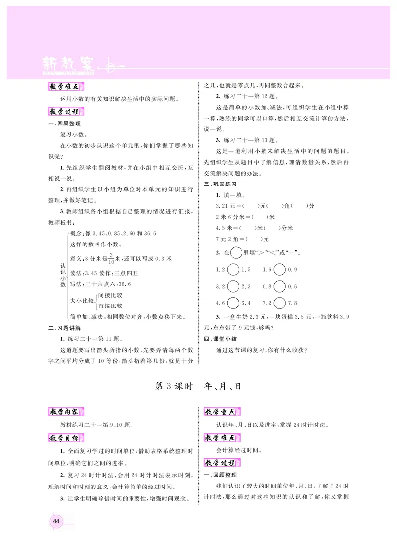 三数人教_26春人教版数学三下_00、更新资料3月18日_教学设计(3)_新教案3年级数学RJ下册新