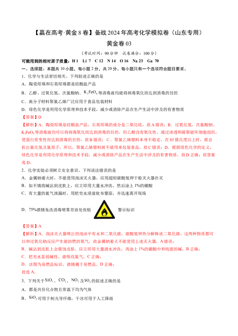 黄金卷03-赢在高考&middot;黄金8卷备战2024年高考化学模拟卷（山东专用）（解析版）_05高考化学_2024年新高考资料_4.2024高考模拟预测试卷