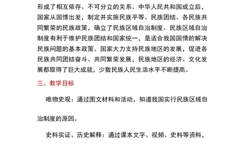 第12课民族大团结_新八下历史_19、赠送其它资料_旧版_00核心素养课件+教案8下历史（24版）_8下历史核心素养教案_4、第四单元民族团结与祖国统一
