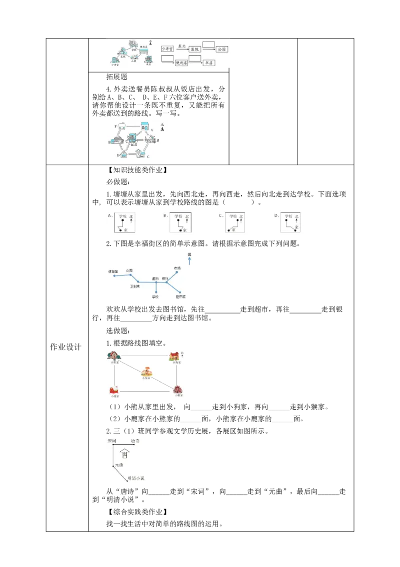 《认识简单的路线图》教学设计_26春人教版数学三下_19、赠送其它资料_新建文件夹_三年级数学下册（人教版）_大单元教学课件+教学设计-K57_1.4认识简单的路线图教学设计+课件