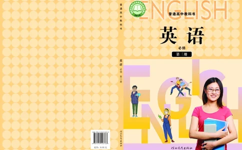 普通高中教科书&middot;英语必修第三册_高中全套电子教材及答案。_01高中电子教材全套_英语_冀教版_高中年级_必修第三册