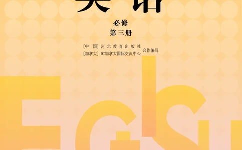 普通高中教科书&middot;英语必修第三册_高中全套电子教材及答案。_01高中电子教材全套_英语_冀教版_高中年级_必修第三册