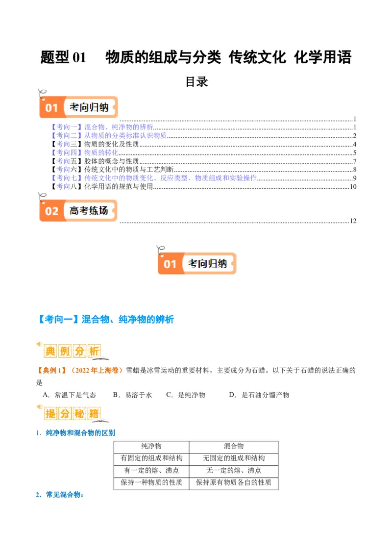 题型01物质的组成与分类传统文化化学用语（原卷版）_05高考化学_2024年新高考资料_2.2024二轮复习_2024年高考化学二轮热点题型归纳与变式演练（新高考通用）