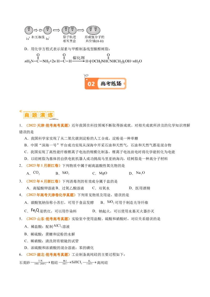 题型01物质的组成与分类传统文化化学用语（原卷版）_05高考化学_2024年新高考资料_2.2024二轮复习_2024年高考化学二轮热点题型归纳与变式演练（新高考通用）