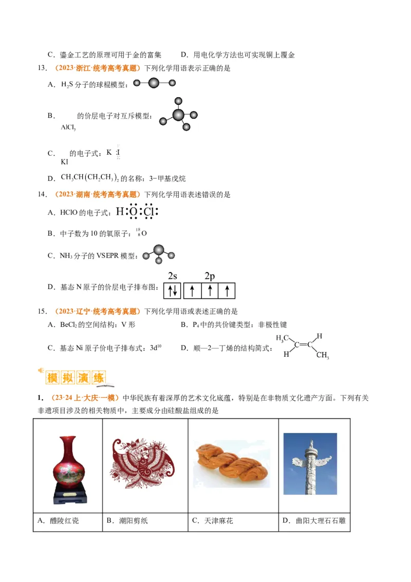 题型01物质的组成与分类传统文化化学用语（原卷版）_05高考化学_2024年新高考资料_2.2024二轮复习_2024年高考化学二轮热点题型归纳与变式演练（新高考通用）