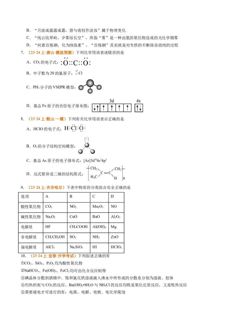 题型01物质的组成与分类传统文化化学用语（原卷版）_05高考化学_2024年新高考资料_2.2024二轮复习_2024年高考化学二轮热点题型归纳与变式演练（新高考通用）