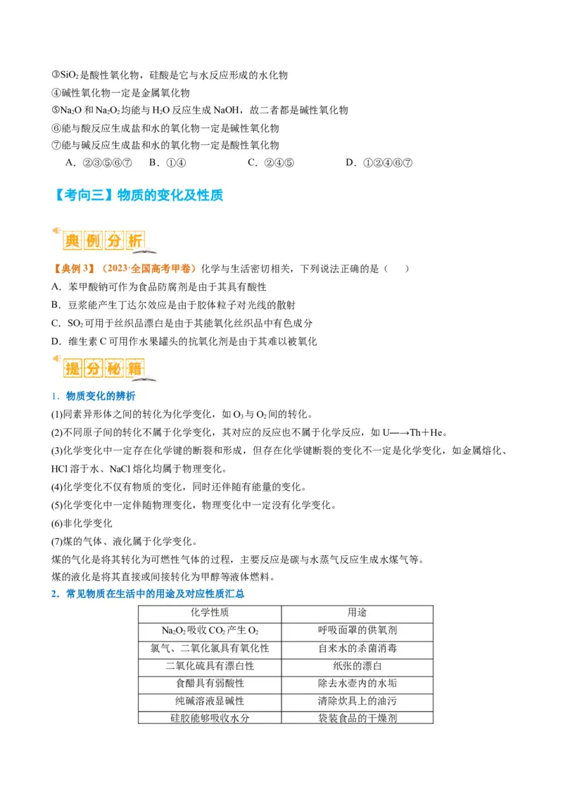 题型01物质的组成与分类传统文化化学用语（原卷版）_05高考化学_2024年新高考资料_2.2024二轮复习_2024年高考化学二轮热点题型归纳与变式演练（新高考通用）