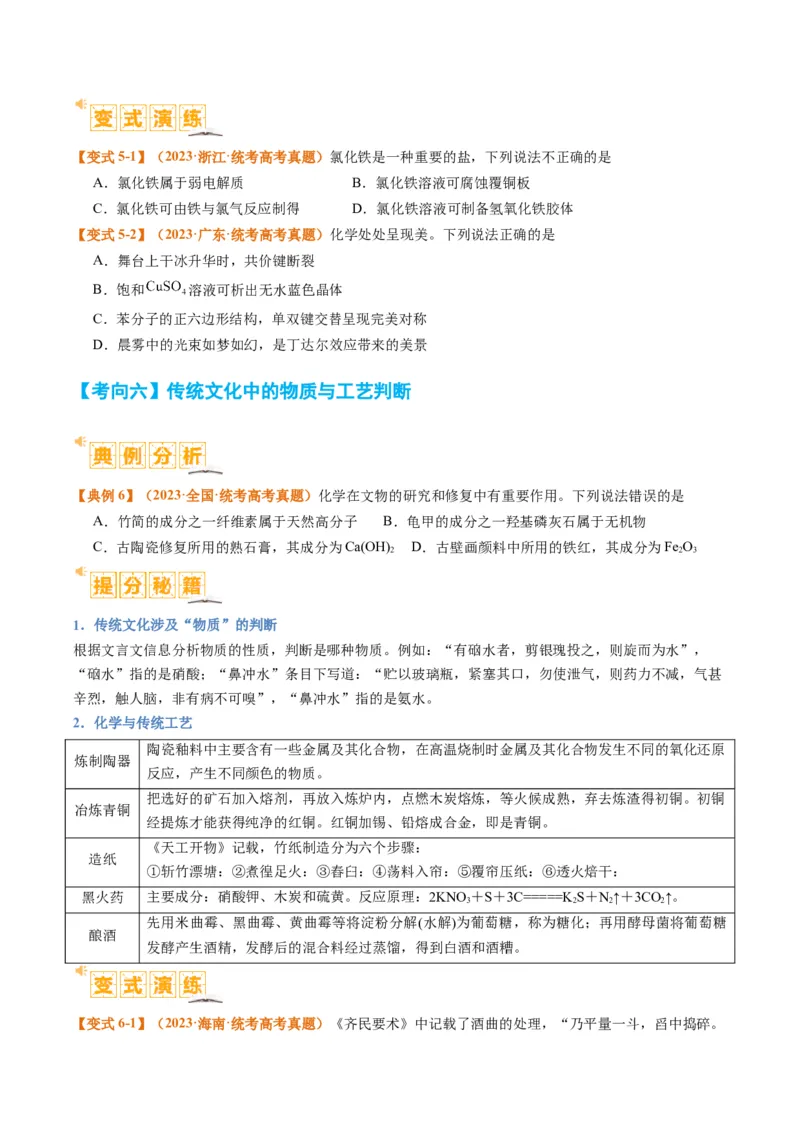题型01物质的组成与分类传统文化化学用语（原卷版）_05高考化学_2024年新高考资料_2.2024二轮复习_2024年高考化学二轮热点题型归纳与变式演练（新高考通用）
