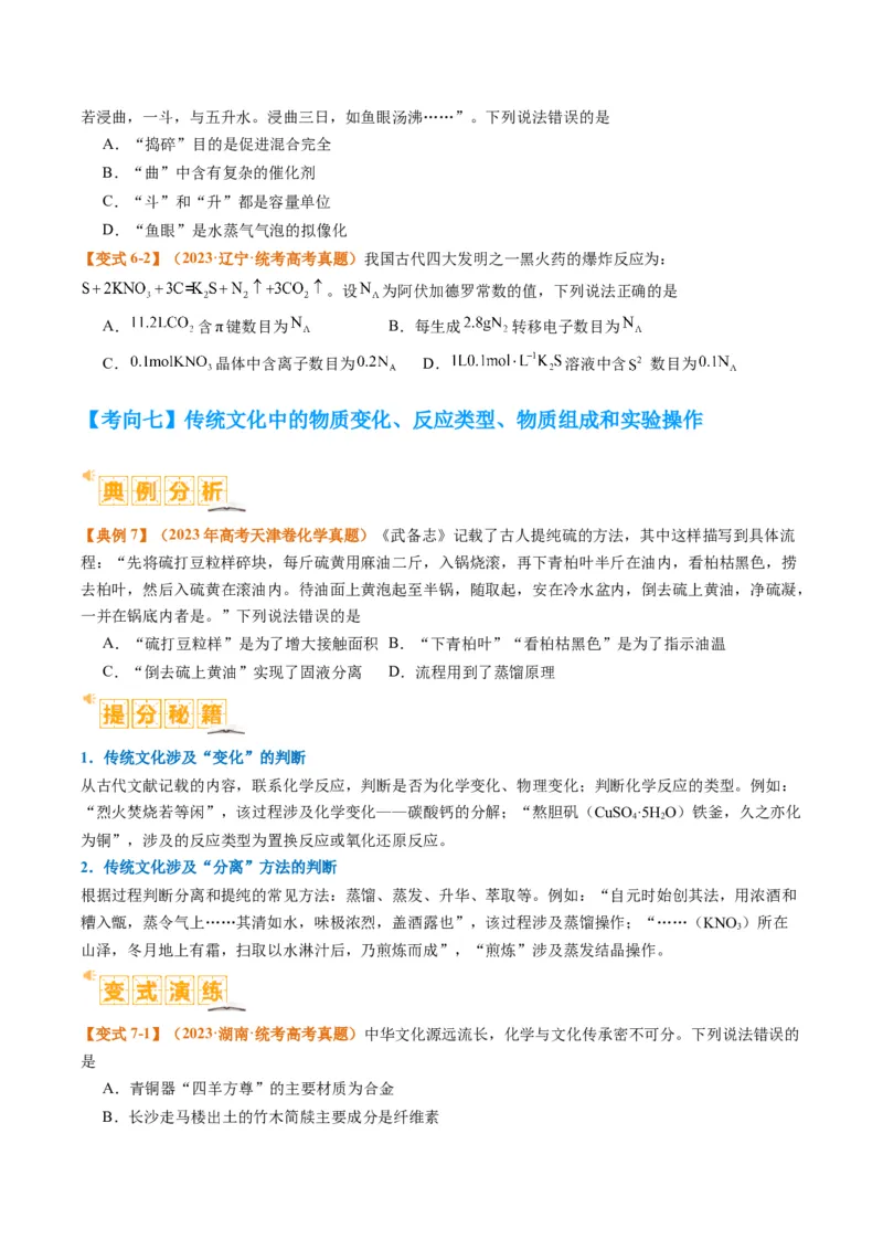 题型01物质的组成与分类传统文化化学用语（原卷版）_05高考化学_2024年新高考资料_2.2024二轮复习_2024年高考化学二轮热点题型归纳与变式演练（新高考通用）