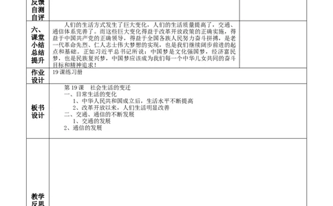 第19课社会生活的变迁-八年级历史下册_新八下历史_00、更新资料3月23日_第二套(4)_教学设计_教案1_第六单元