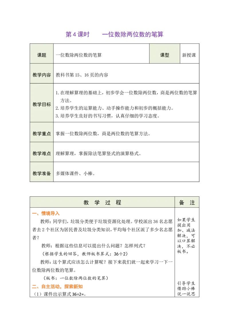 4一位数除两位数的笔算_26春人教版数学三下_00、教案3套完整版_第1套表格式教案_2除数是一位数的除法