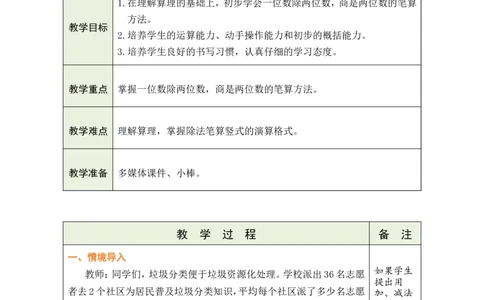 4一位数除两位数的笔算_26春人教版数学三下_00、教案3套完整版_第1套表格式教案_2除数是一位数的除法