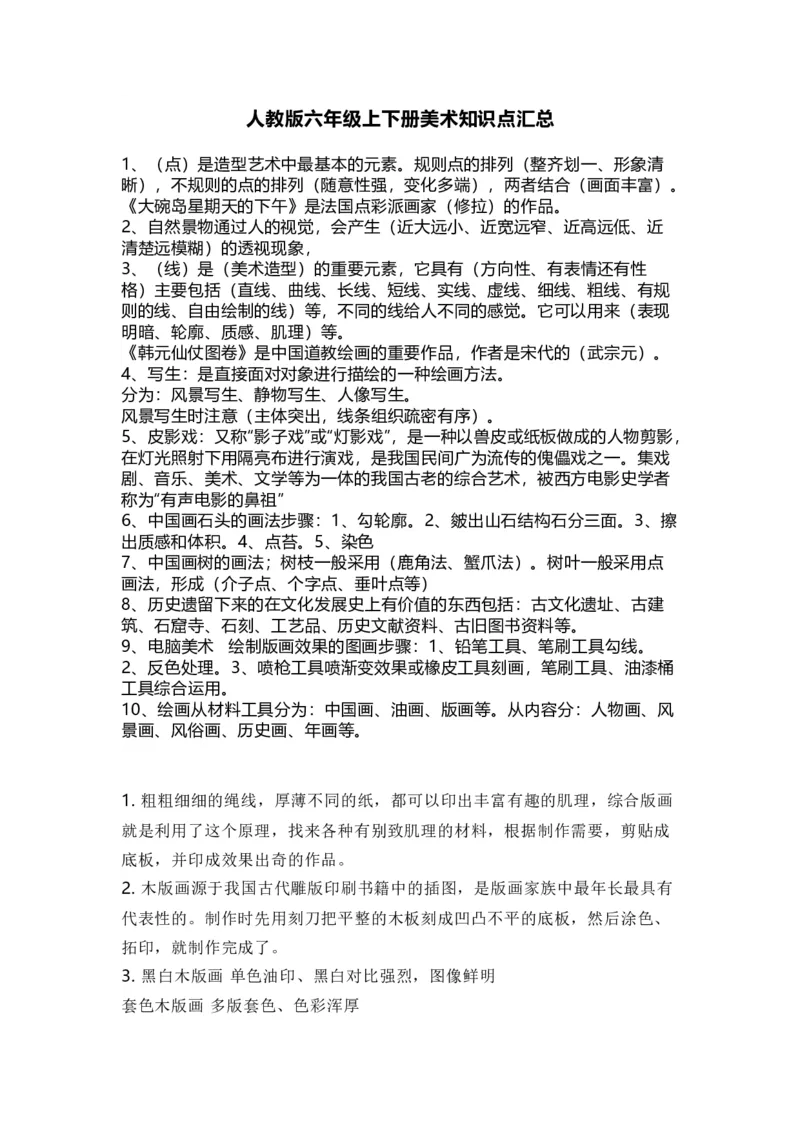 人教版六年级上下册美术知识点汇总_《小学各科知识点》_小学美术《知识梳理》1-6年级上下册_下册