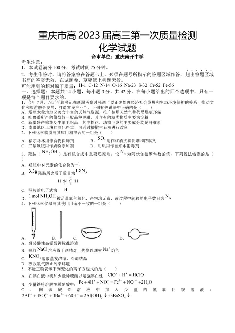 重庆市南开中学校2022-2023学年高三上学期第一次质量检测联考化学试题_05高考化学_高考模拟题_新高考
