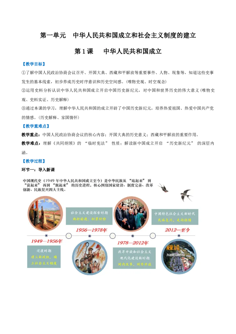 第1课中华人民共和国成立（任务型教学设计）_新八下历史_00、上课课件PPT+教学设计更新中_00、教学设计第二套更新中