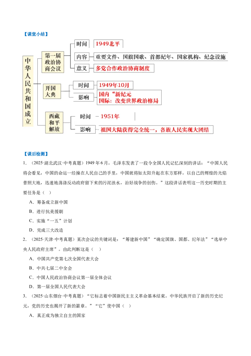 第1课中华人民共和国成立（任务型教学设计）_新八下历史_00、上课课件PPT+教学设计更新中_00、教学设计第二套更新中